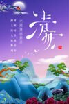 清明节海报展板
