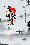 清明节海报展板