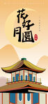 中秋节庆祝传统节日海报展板