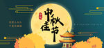 中秋节传统节日庆祝海报展板