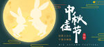 中秋节传统节日庆祝海报展板