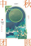 中秋节
