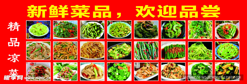凉拌菜