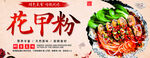 花甲粉