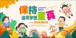 儿童节宣传展板