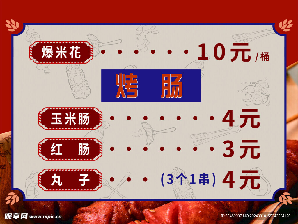 烤肠爆米花宣传标识牌