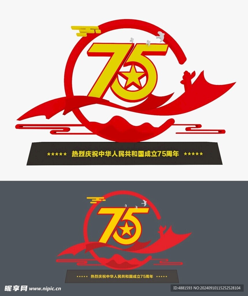 75周年