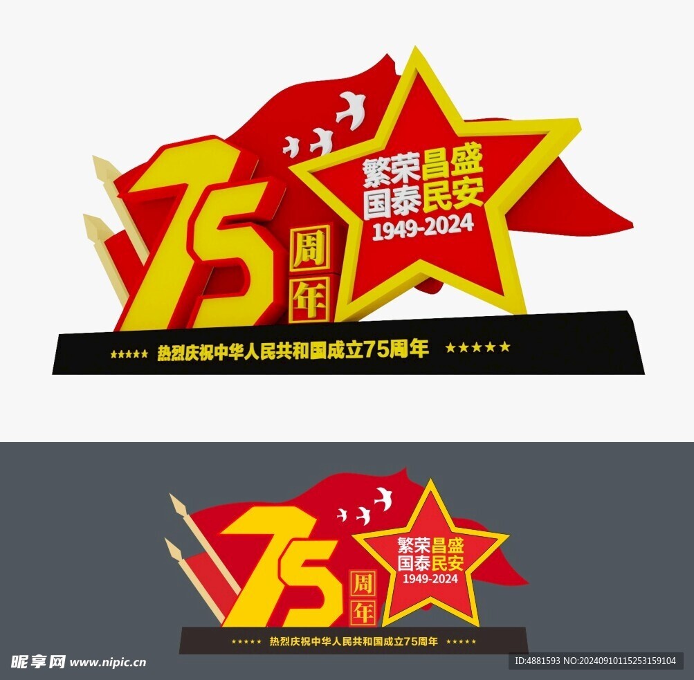 75周年