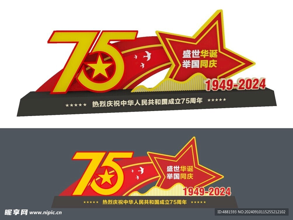 75周年