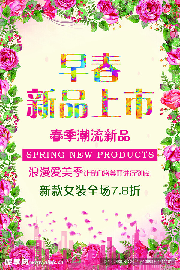 早春新品上市