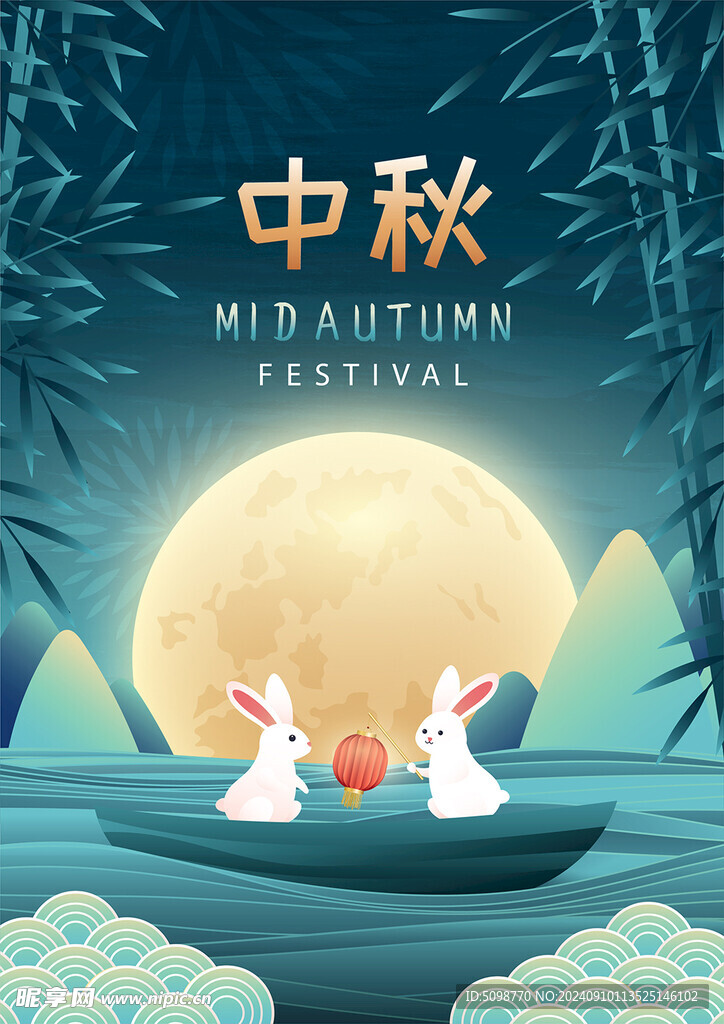 中秋