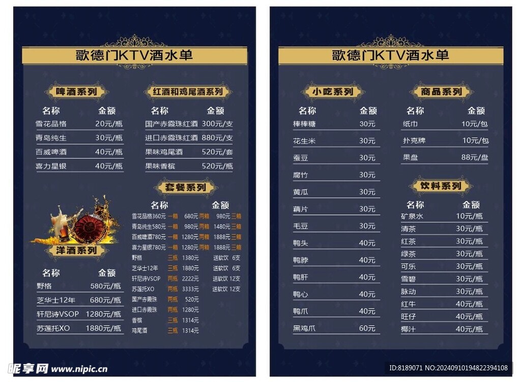 KTV酒水单