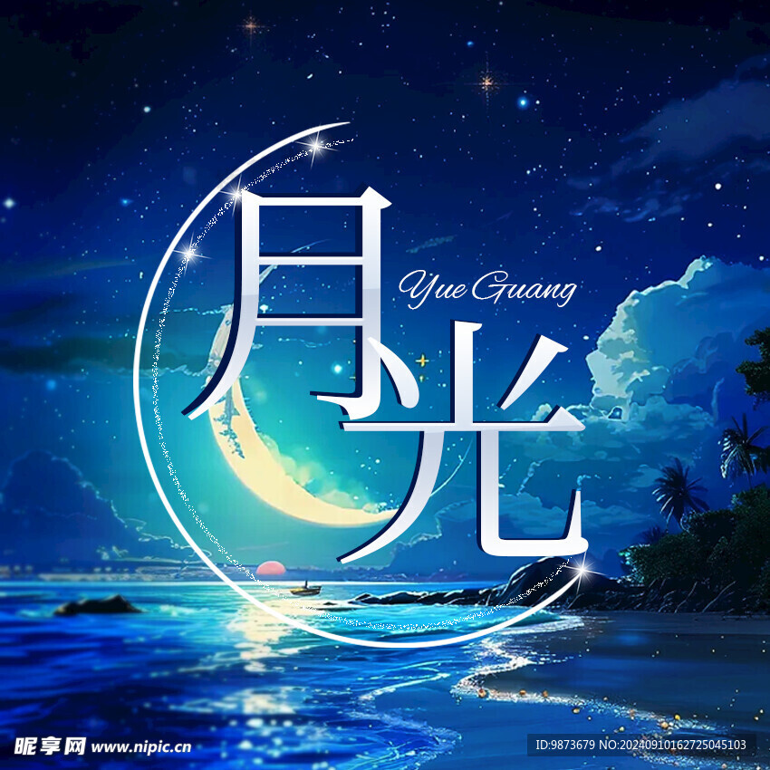 朋友圈 月光 卡通