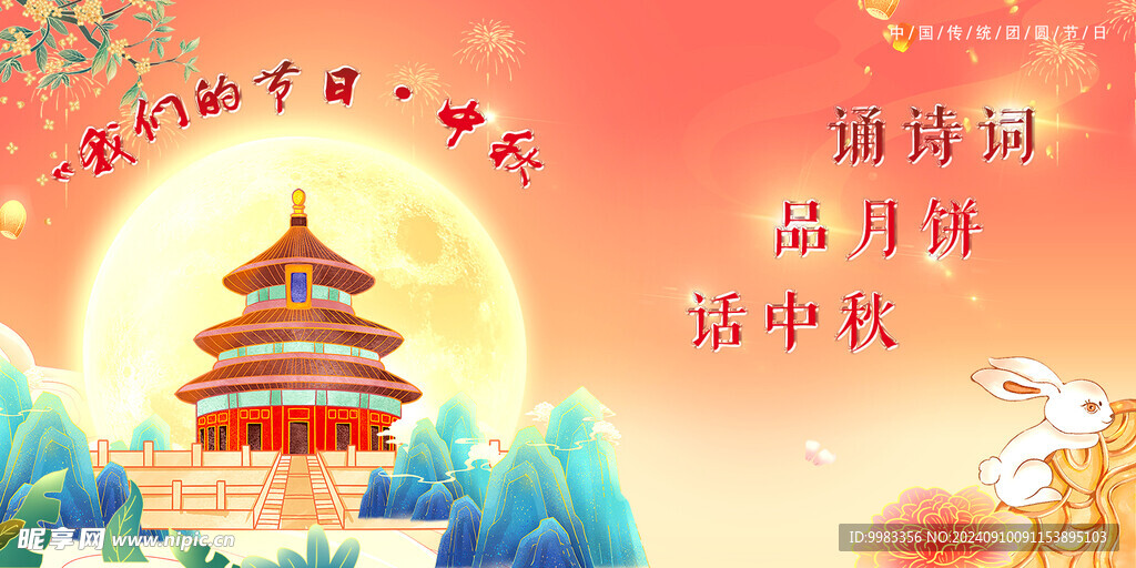 中秋节背景