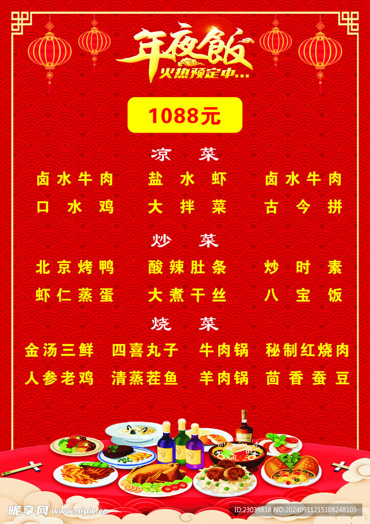年夜饭菜单