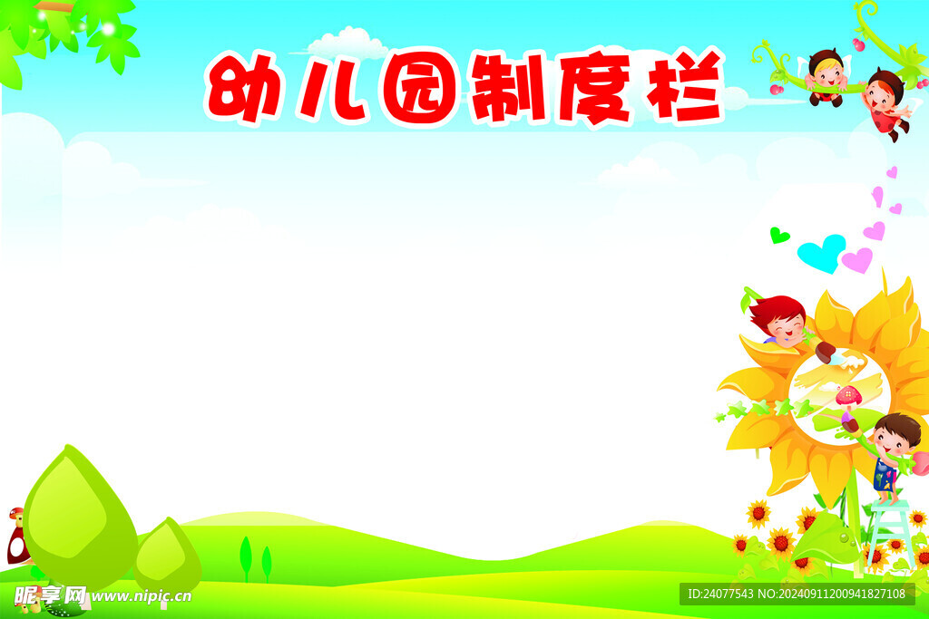幼儿园制度栏