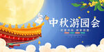  中秋游园会