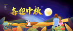 喜迎中秋 