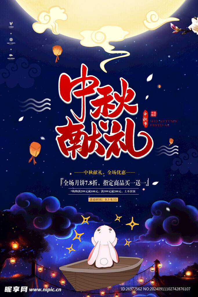 中秋献礼           