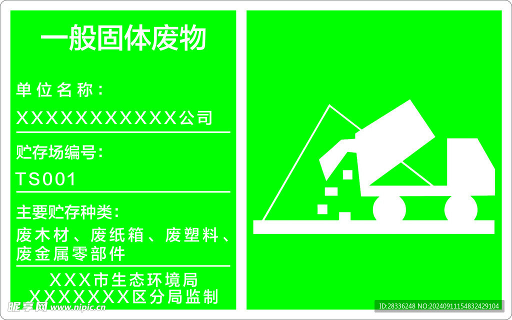 一般工业固废公示牌