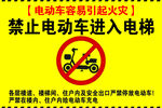 禁止电动车进入电梯