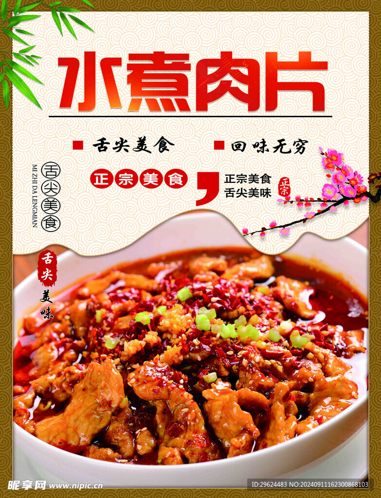 水煮肉片