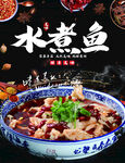 水煮鱼 海报