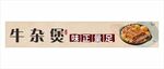 牛杂煲