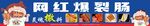 网红淀粉肠