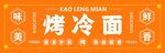 烤冷面招牌