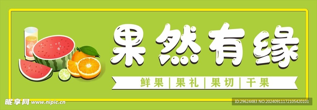 水果店门头