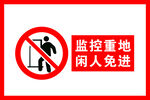 监控重地 闲人免进