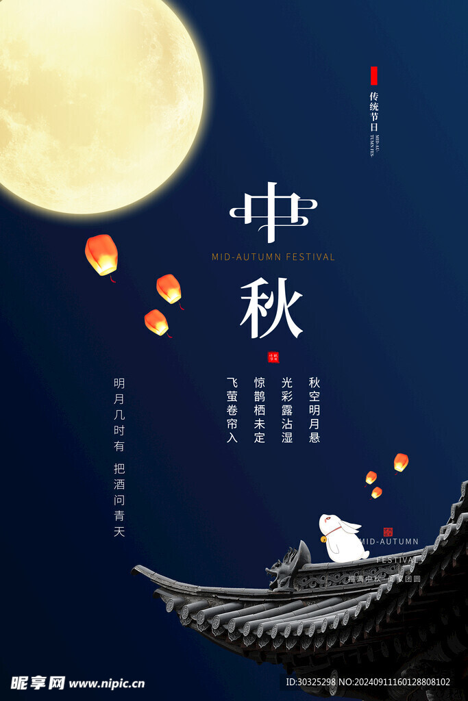 中秋节海报