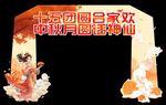 中秋节美陈