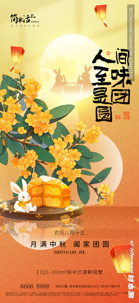 地产中秋节海报