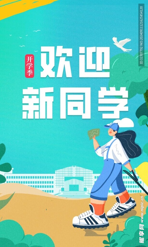 欢迎新同学