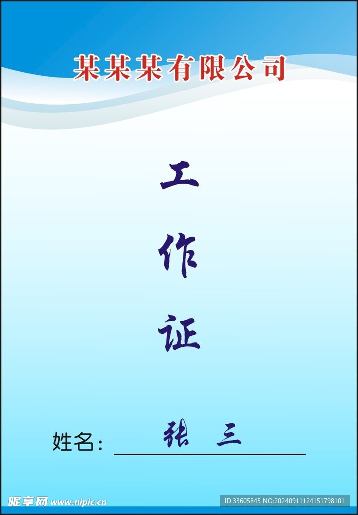 工作证