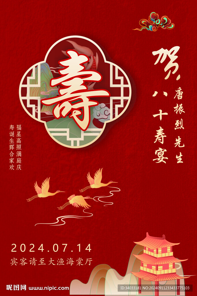 寿宴海报 