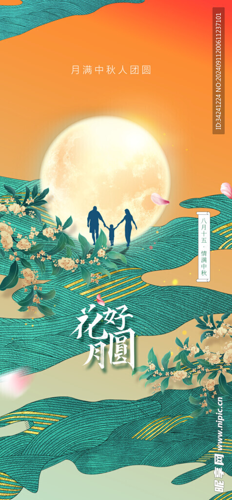 中秋节日海报展板