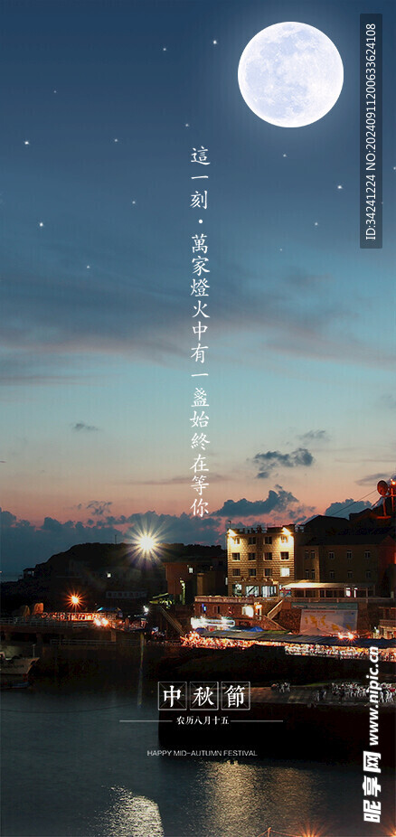 中秋节日海报展板