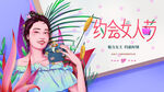 女神节妇女节海报展板