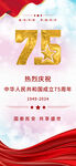 国庆节新中国成立75周年海报 