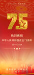 国庆节新中国成立75周年海报 