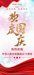 国庆节新中国成立75周年海报
