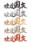 国庆建国75周年艺术字欢度国庆