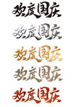 国庆建国75周年艺术字欢度国庆