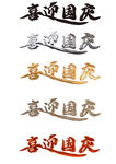 国庆建国75周年艺术字喜迎国庆