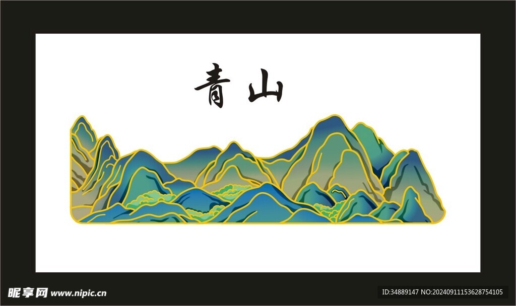 青山 千里江山