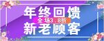 年终回馈 新老顾客