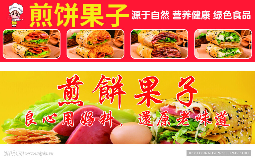 煎饼果子